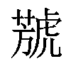 𦻮汉字