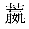 𦻯汉字