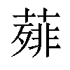 𦻰汉字