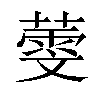 𦻱汉字