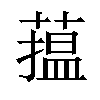 𦻲汉字