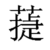 𦻴汉字