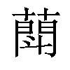 𦻶汉字