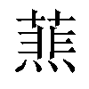 𦻹汉字