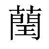 𦻺汉字