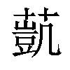 𦻻汉字