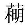 𦻽汉字