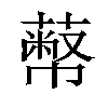 𦻾汉字