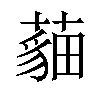 𦻿汉字