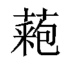 𦼀汉字