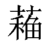 𦼁汉字