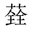 𦼂汉字