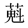 𦼄汉字