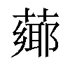 𦼅汉字