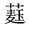 𦼆汉字