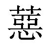 𦼇汉字