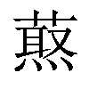 𦼈汉字