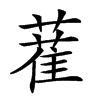 𦼉汉字