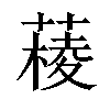 𦼊汉字