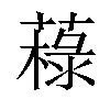 𦼋汉字