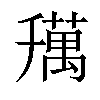 𦼌汉字