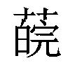 𦼍汉字