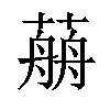 𦼎汉字