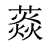 𦼐汉字