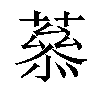 𦼒汉字