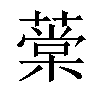 𦼕汉字