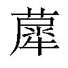 𦼗汉字