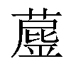 𦼘汉字