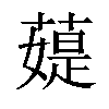 𦼙汉字