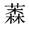 𦼚汉字