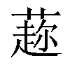 𦼜汉字