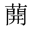 𦼠汉字