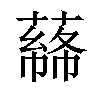 𦼡汉字