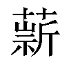 𦼢汉字