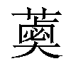 𦼣汉字