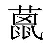 𦼤汉字