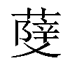 𦼧汉字