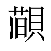 𦼨汉字