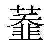 𦼩汉字