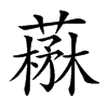 𦼪汉字