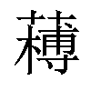 𦼭汉字