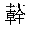 𦼮汉字