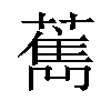 𦼱汉字