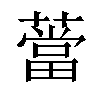 𦼲汉字