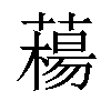 𦼴汉字