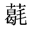 𦼵汉字